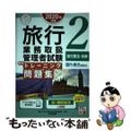 【中古】 旅行業務取扱管理者試験標準トレーニング問題集 国内・総合受験対応 ２　