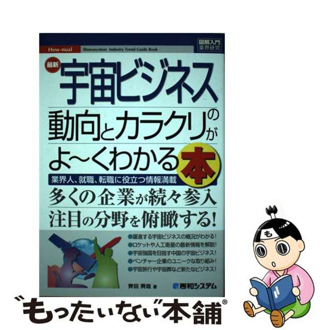 【中古】 最新宇宙ビジネスの動向とカラクリがよ～くわかる本 業界人、就職、転職に役立つ情報満載/秀和システム/齊田興哉 エンタメ/ホビーの本(ビジネス/経済)の商品写真