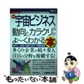 【中古】 最新宇宙ビジネスの動向とカラクリがよ～くわかる本 業界人、就職、転職に