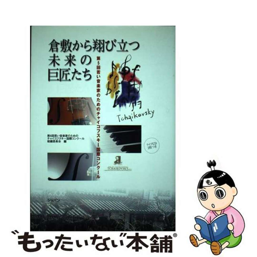 【中古】 倉敷から翔び立つ未来の巨匠たち 第５回若い音楽家のためのチャイコフスキー国際コンク/ハンナ/第５回若い音楽家のためのチャイコフスキー エンタメ/ホビーの本(アート/エンタメ)の商品写真