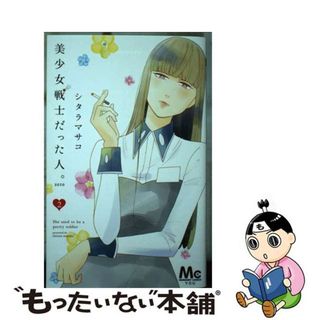 【中古】 美少女戦士だった人。ｚｅｒｏ ２/集英社/シタラマサコ(少女漫画)