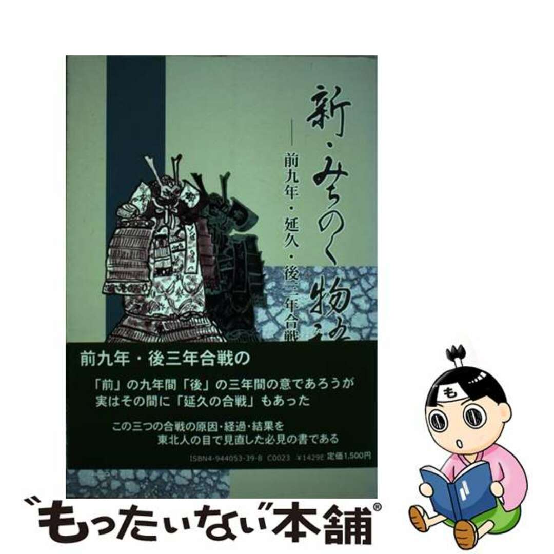 クリーニング済み新・みちのく物語 前九年・延久・後三年合戦/盛岡タイムス社/金野静一（１９２４ー）