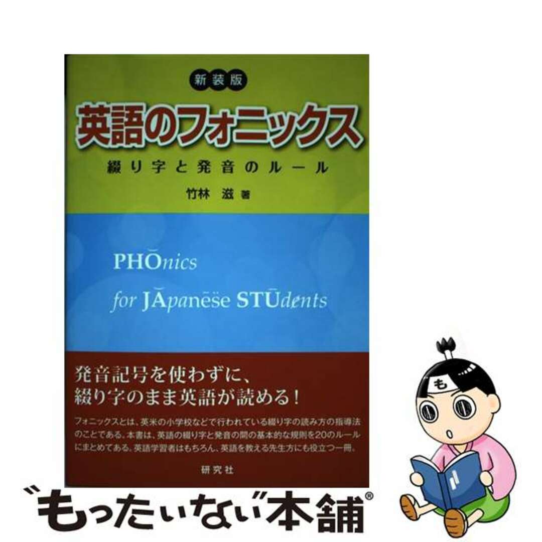 【中古】 英語のフォニックス 綴り字と発音のルール 新装版/研究社/竹林滋 エンタメ/ホビーの本(語学/参考書)の商品写真