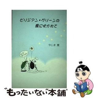 【中古】 ビリジアン・グリーンの風に吹かれて/熊本出版文化会館/やじま寛(文学/小説)