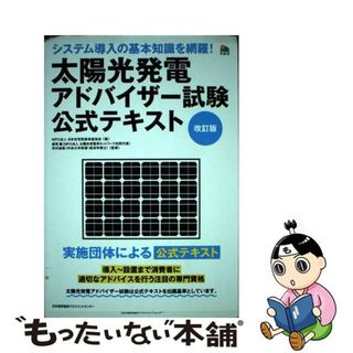 【中古】 太陽光発電アドバイザー試験公式テキスト 実施団体による公式テキスト 改訂版/日本能率協会マネジメントセンター/日本住宅性能検査協会(科学/技術)