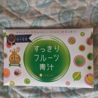 新品 未開封 すっきりフルーツ青汁(ダイエット食品)