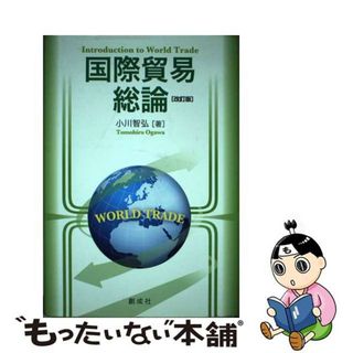 【中古】 国際貿易総論 改訂版/創成社/小川智弘(ビジネス/経済)