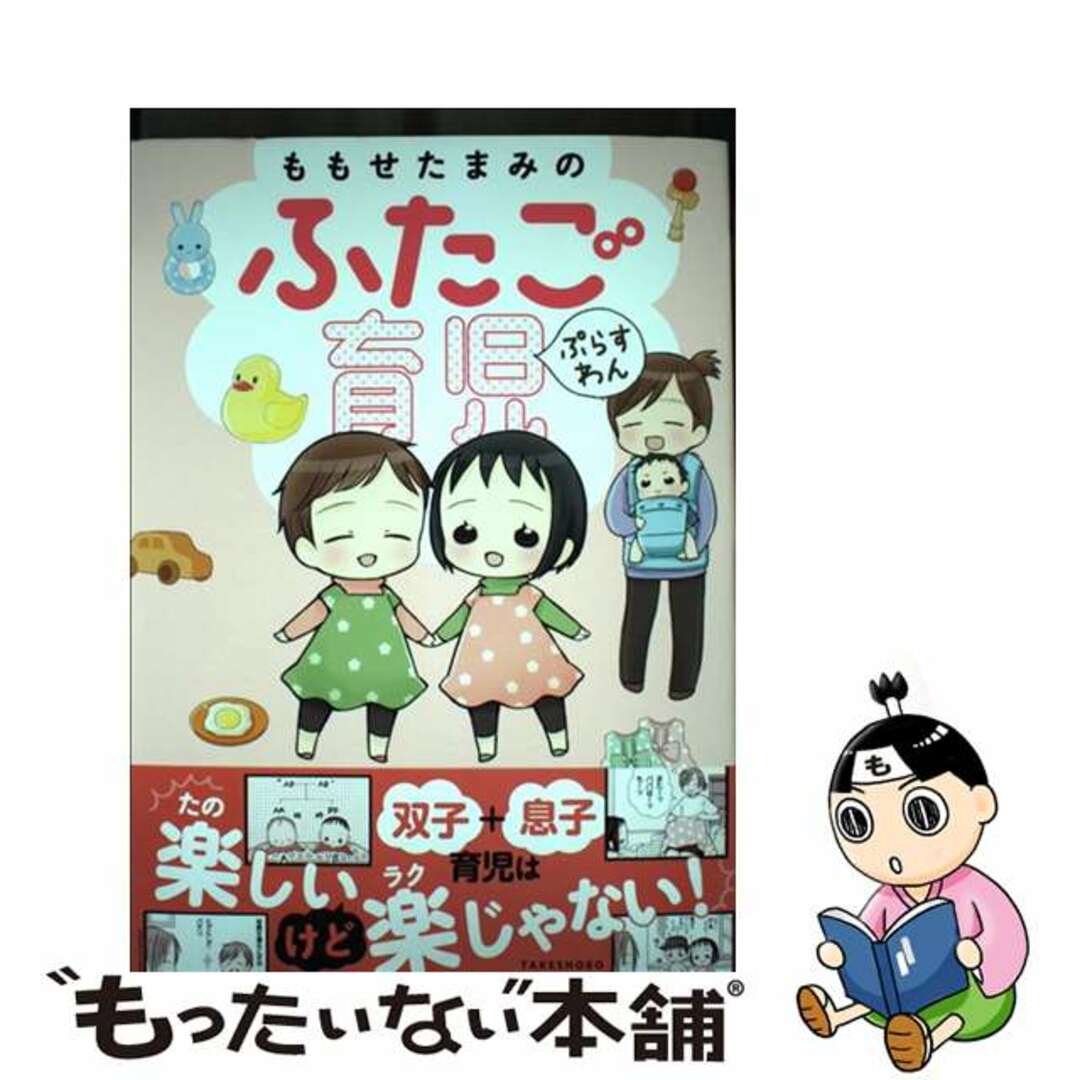 【中古】 ももせたまみのふたご育児ぷらすわん/竹書房/ももせたまみ エンタメ/ホビーの漫画(その他)の商品写真