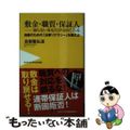 【中古】 敷金・職質・保証人ー知らないあなたがはめられる 自衛のための「法律リテ