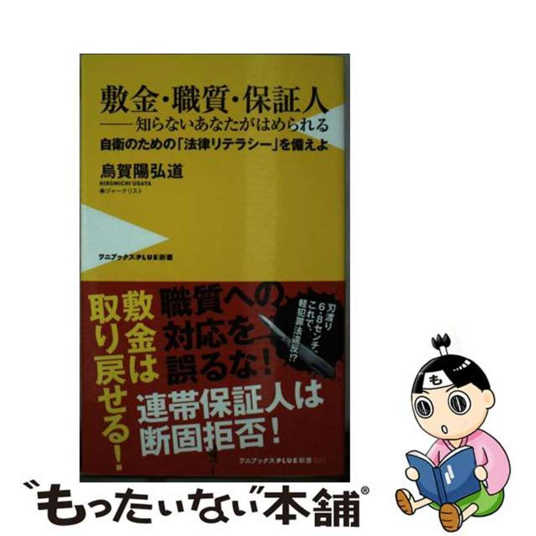 【中古】 敷金・職質・保証人ー知らないあなたがはめられる 自衛のための「法律リテラシー」を備えよ/ワニ・プラス/烏賀陽弘道 エンタメ/ホビーのエンタメ その他(その他)の商品写真