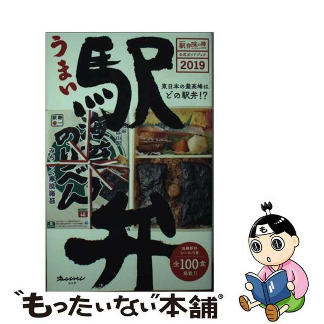 【中古】 うまい駅弁 JR東日本駅弁味の陣公式ガイドブック 2019 東/オレンジページ エンタメ/ホビーの本(地図/旅行ガイド)の商品写真