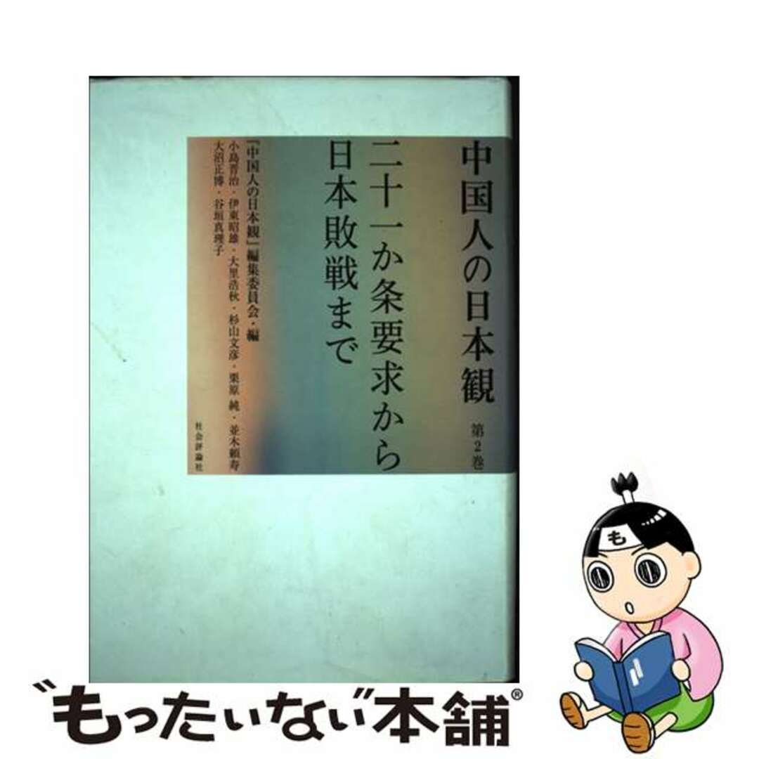 中国人の日本観 第２巻/社会評論社/『中国人の日本観』編集委員会編集委員会著者名カナ