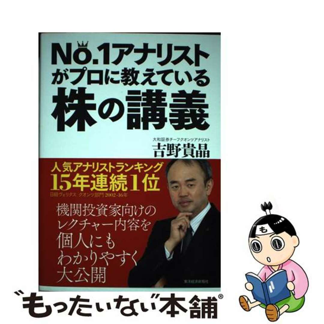 【中古】 No.1アナリストがプロに教えている株の講義/東洋経済新報社/吉野貴晶 エンタメ/ホビーの本(ビジネス/経済)の商品写真
