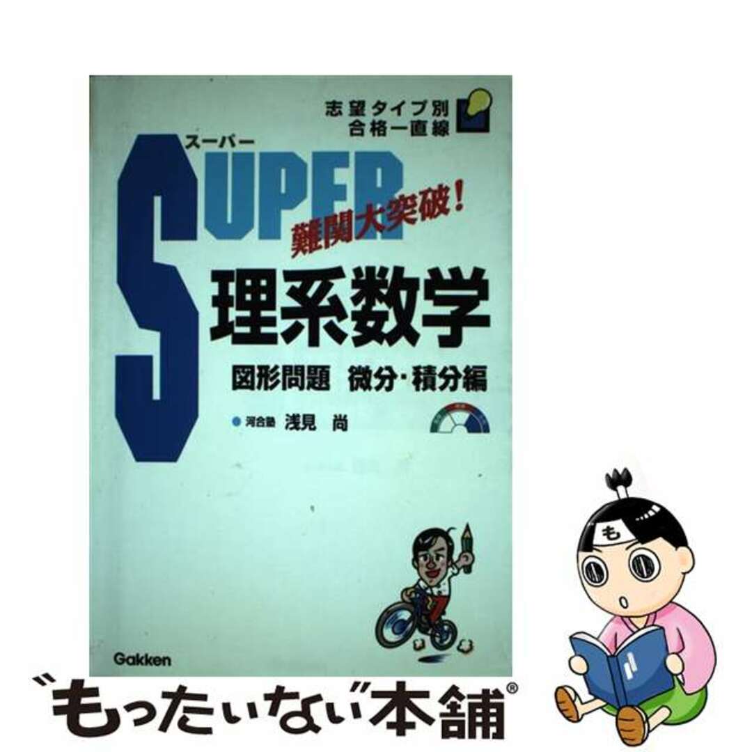 【中古】 スーパー理系数学 図形問題・微分・積分編/Gakken/浅見尚 エンタメ/ホビーの本(人文/社会)の商品写真