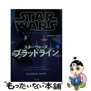 【中古】 スター・ウォーズブラッドライン 下/ＫＡＤＯＫＡＷＡ/クラウディア・グレイ(その他)