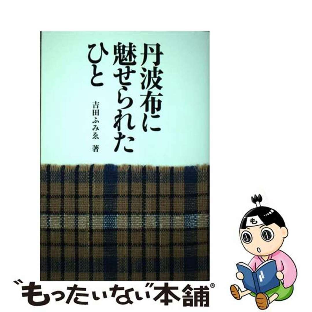 適当な価格 【中古】 丹波布に魅せられたひと/北星社(豊岡)/吉田ふみゑ 人文+社会