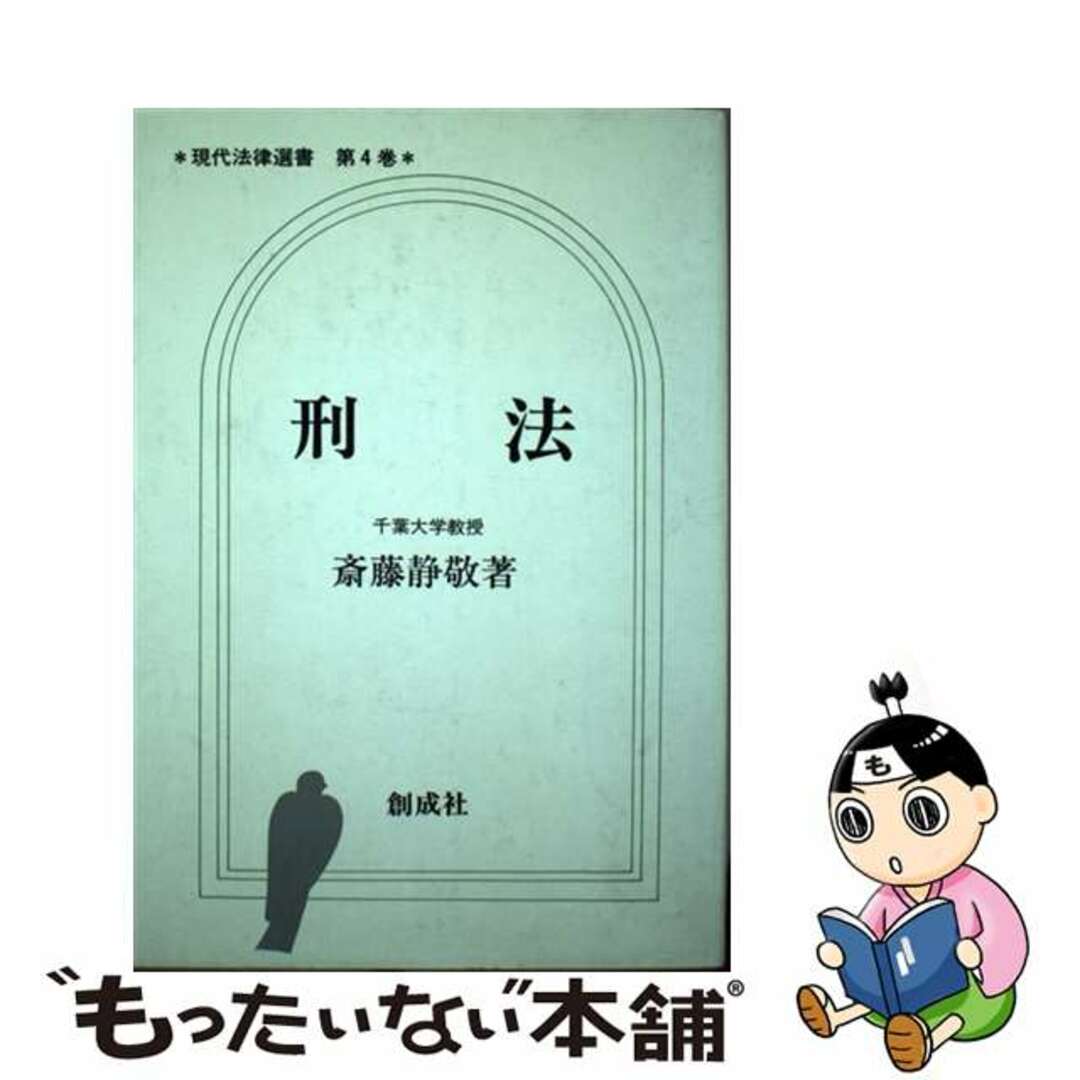 「新商品」に関するプレスリリース 【中古】 刑法/創成社/斎藤静敬 人文+社会
