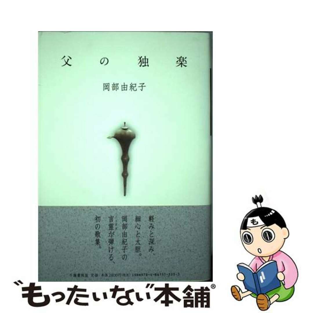 単行本ISBN-10父の独楽 歌集/不識書院/岡部由紀子