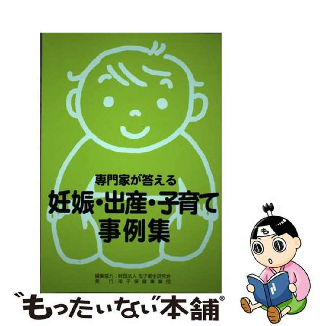 入荷now 口コミ 【中古】 専門家が答える妊娠・出産・子育て事例集/母子保健事業団/柳沢正義 住まい+暮らし+子育て
