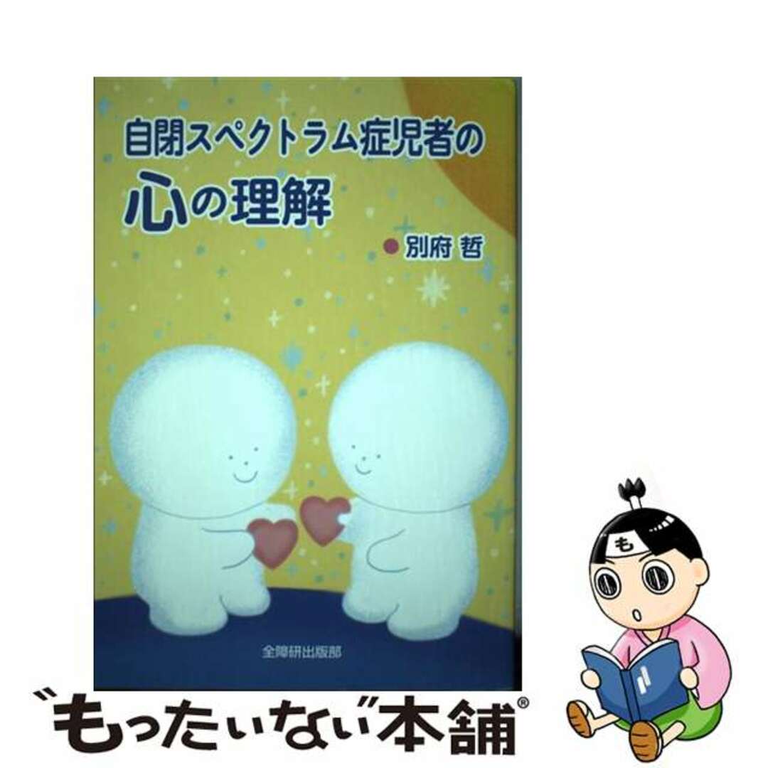 【中古】 自閉スペクトラム症児者の心の理解/全国障害者問題研究会出版部/別府哲 エンタメ/ホビーの本(人文/社会)の商品写真