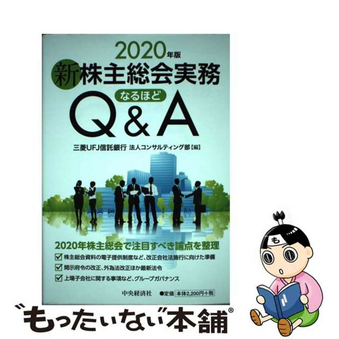 【中古】 新株主総会実務なるほどQ&A 2020年版/中央経済社/三菱UFJ信託銀行法人コンサルティング部 エンタメ/ホビーの本(ビジネス/経済)の商品写真