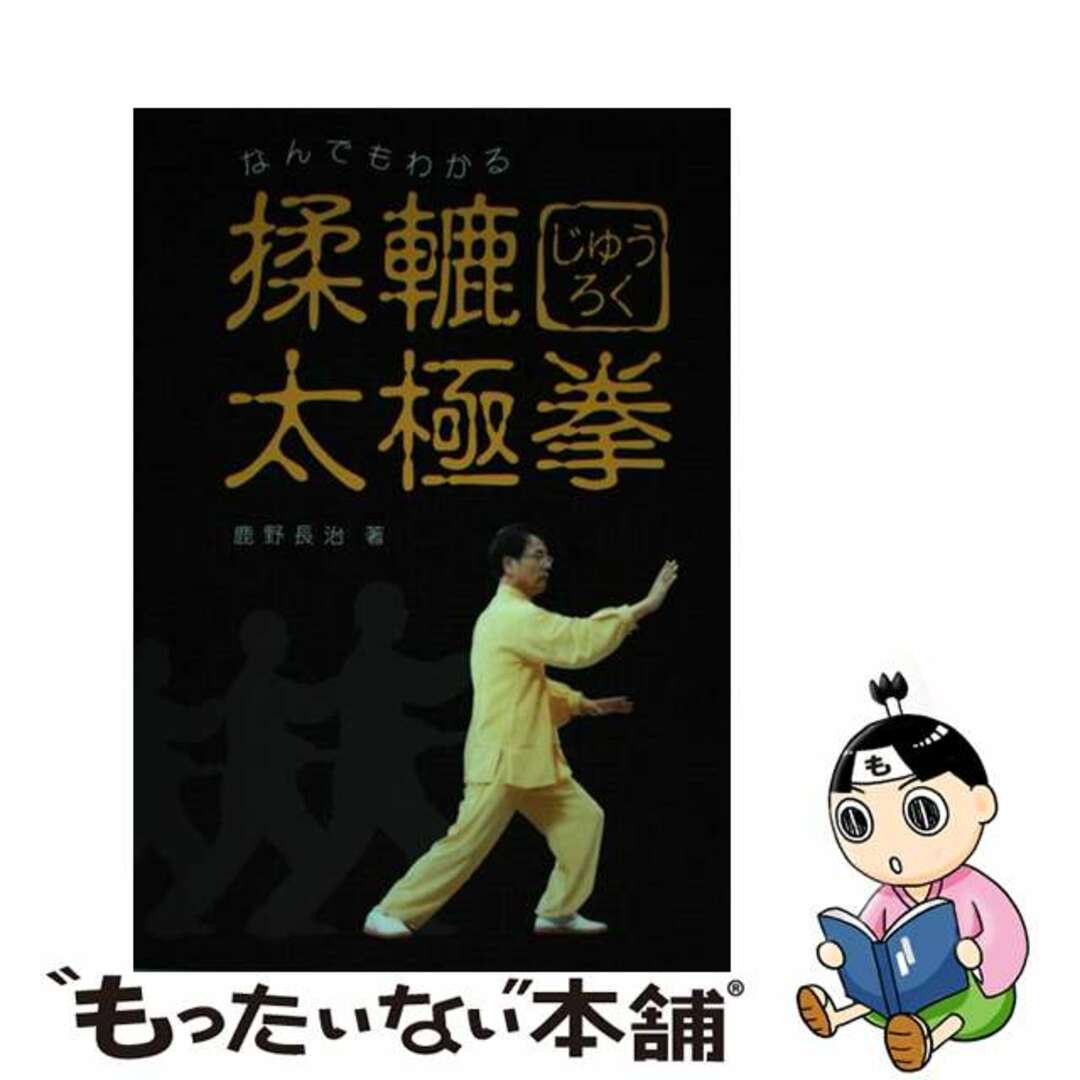 ファッションアイテム人気ランキング 【中古】 揉轆太極拳/関東図書/鹿野長治 健康+医学
