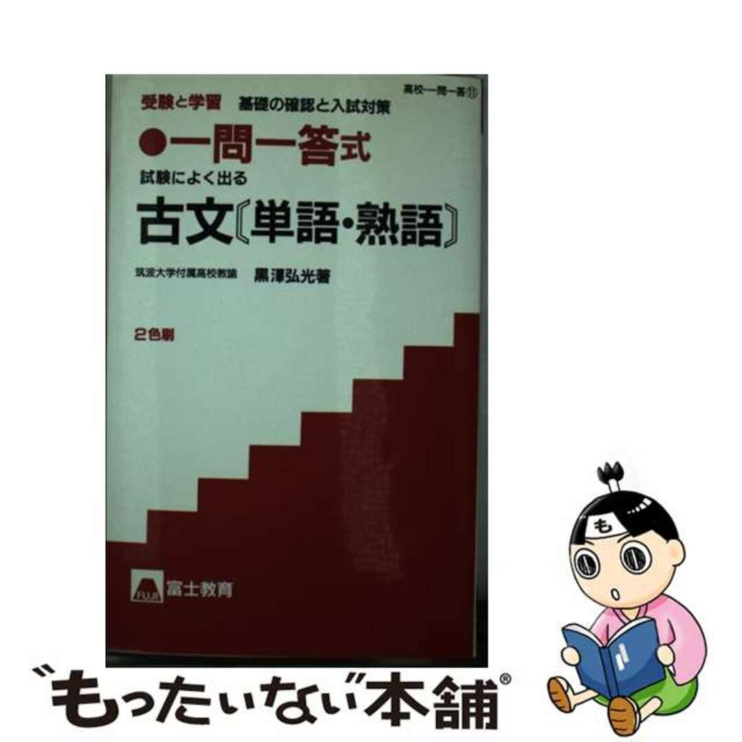今 話題 の 人気 商品 【中古】 受験と学習一問一答式古文「単語・熟語」/富士教育出版社/黒沢弘光 語学+参考書