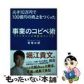 【中古】 元手１０万円で１００億円の売上をつくった事業のコピペ術 フランチャイズ