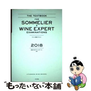 【中古】 ワイン受験テキスト ２０１８年版/ナツメ社/自由が丘ワインスクール(料理/グルメ)