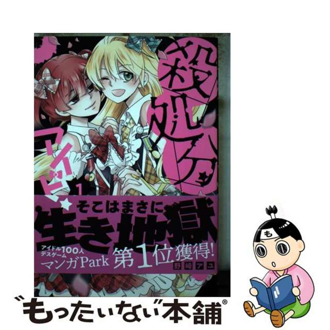 【中古】 殺処分アイドル! 1/白泉社/野崎アユ エンタメ/ホビーの漫画(少女漫画)の商品写真
