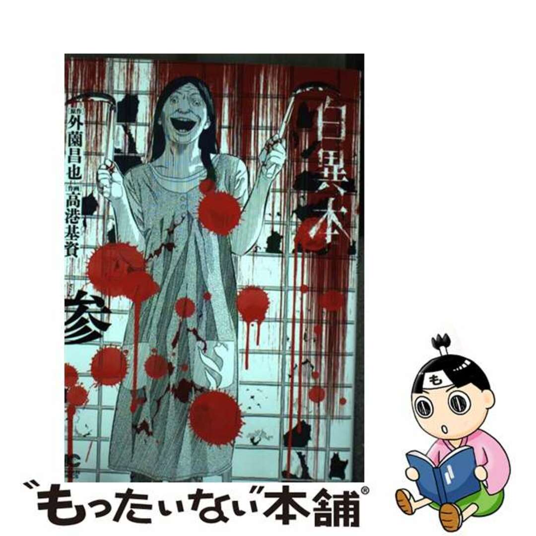 【中古】 白異本 参/日本文芸社/外薗昌也 エンタメ/ホビーの漫画(青年漫画)の商品写真