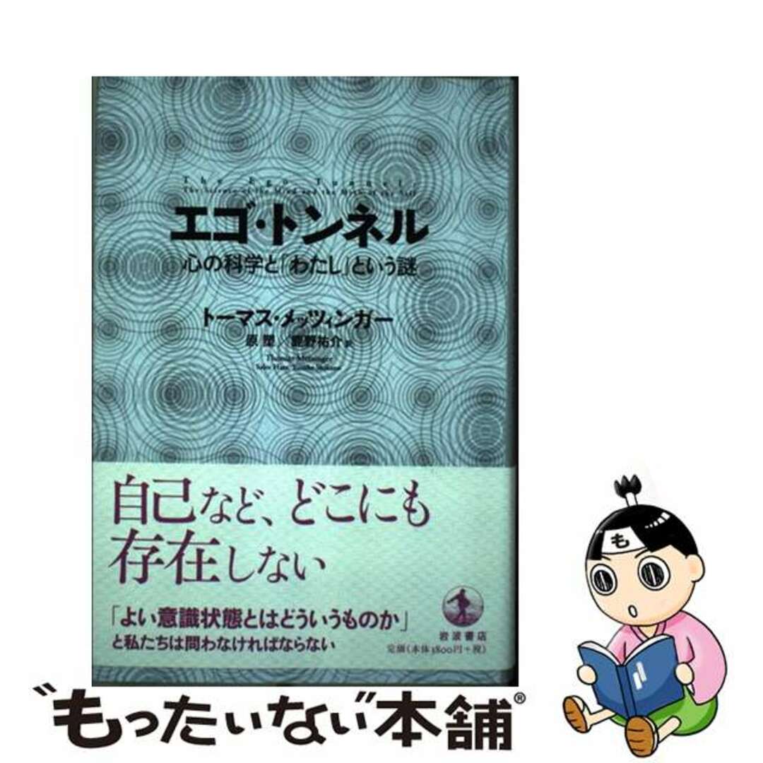 中古】 エゴ・トンネル 心の科学と「わたし」という謎/岩波書店 中古】 エゴ・トンネル 心の科学と「わたし」という謎/岩波書店
