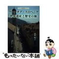 【中古】 クロアチア・スロベニア世界遺産と歴史の旅 プロの添乗員と行く/彩図社/