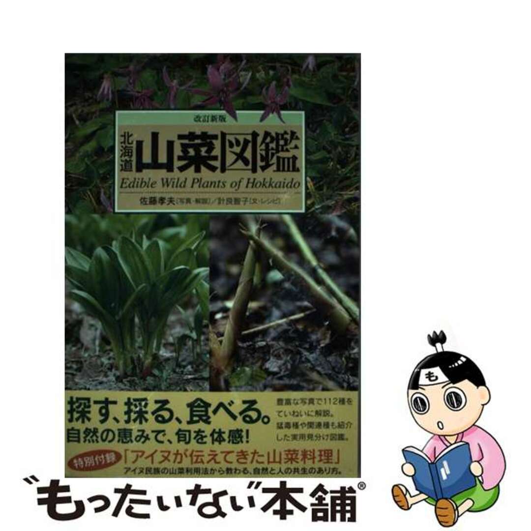 【中古】 北海道山菜図鑑 改訂新版/亜璃西社/佐藤孝夫 エンタメ/ホビーの本(ビジネス/経済)の商品写真