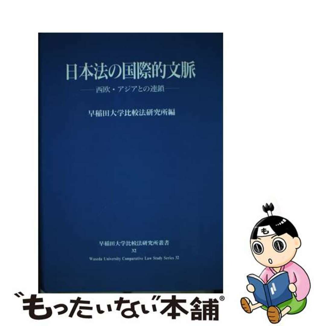 早稲田大学比較法研究所出版社日本法の国際的文脈 西欧・アジアとの連鎖/早稲田大学/早稲田大学比較法研究所