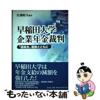 【中古】 早稲田大学企業年金裁判 「連絡会」運動とともに/悠々社（新宿区）/佐藤昭夫（法学）(人文/社会)