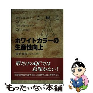 【中古】 ホワイトカラーの生産性向上 金賞を取るためのＱＣから仕事で使うためのＱＣへの転/東京図書出版（文京区）/市毛嘉彦(ビジネス/経済)