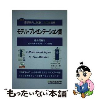 【中古】 モデル・プレゼンテーション集過去問編 新形式通訳案内士試験二次口述対策 １ 第２版/ＰＥＰ英語学校(その他)