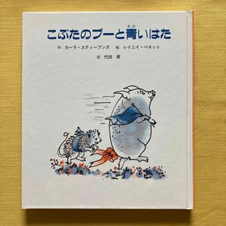 こぶたのプーと青いはた(絵本/児童書)