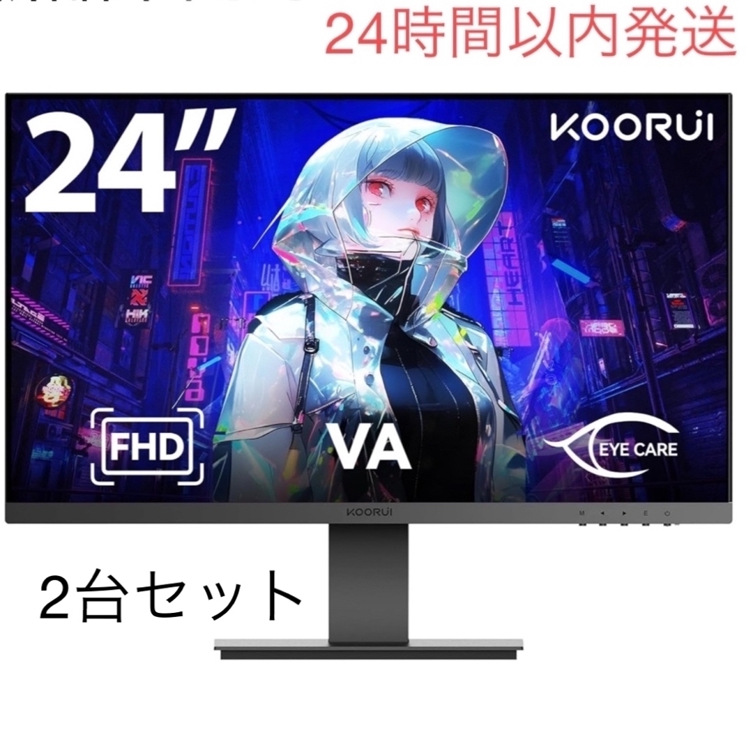 KOORUI 液晶モニター 2台セット 23.8インチ 24N1A ディスプレイフリッカーフリー