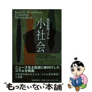 【中古】 小社会 高知新聞コラム１９９６年（平成８年）～２００６年（/高知新聞社/高知新聞社(人文/社会)