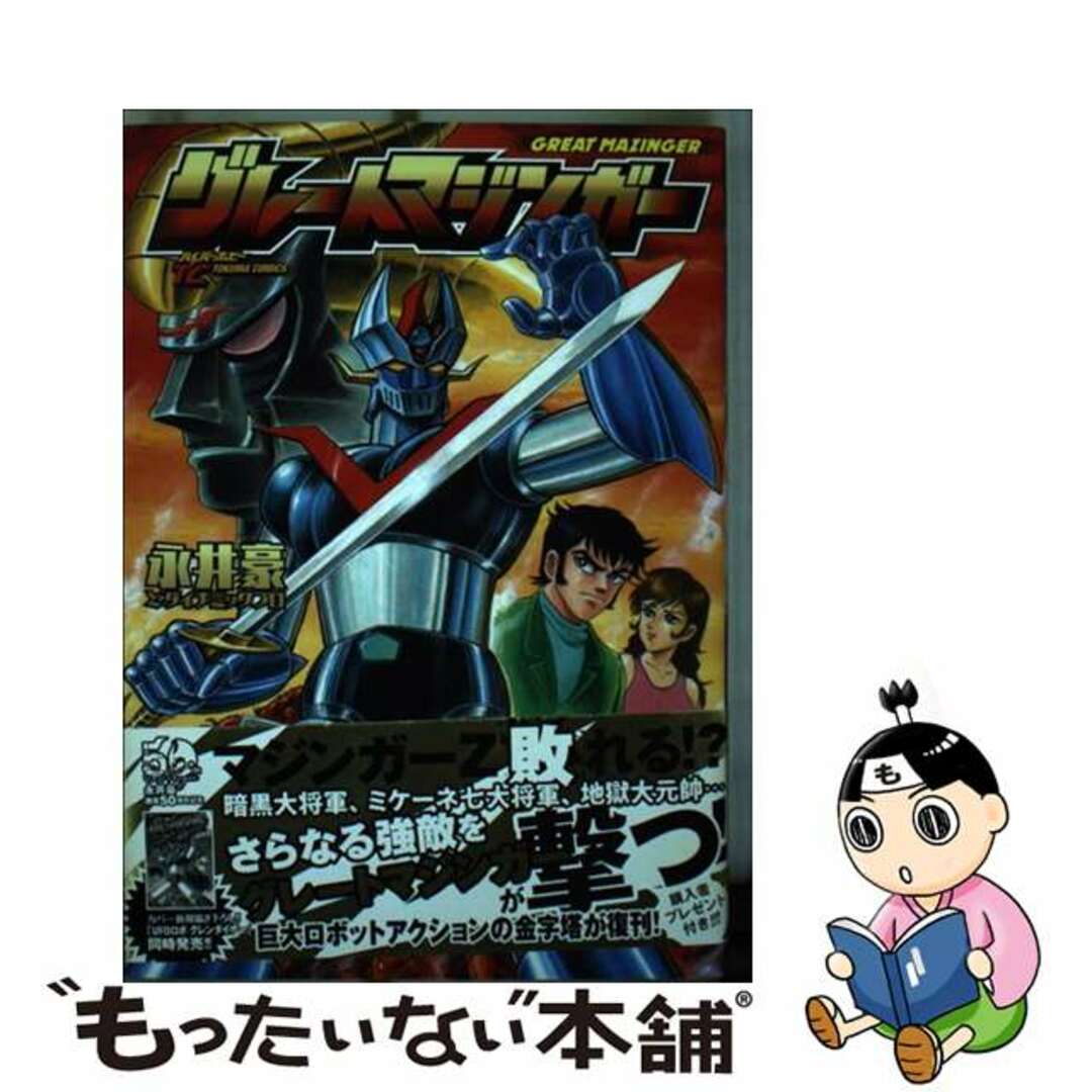 【中古】 グレートマジンガー/徳間書店/永井豪 エンタメ/ホビーの漫画(青年漫画)の商品写真