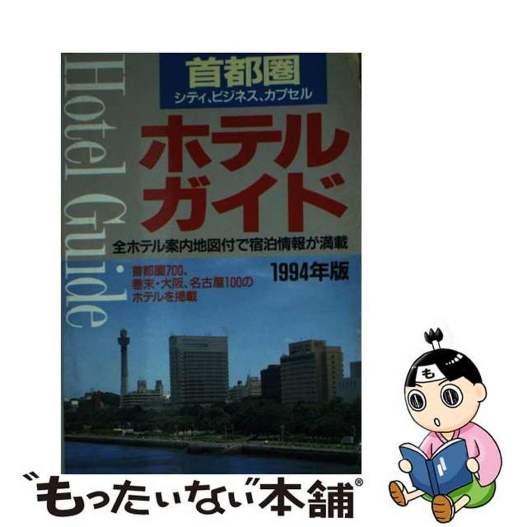 首都圏ホテルガイド １９９４年版/一季出版４６２ｐサイズ - 地図/旅行