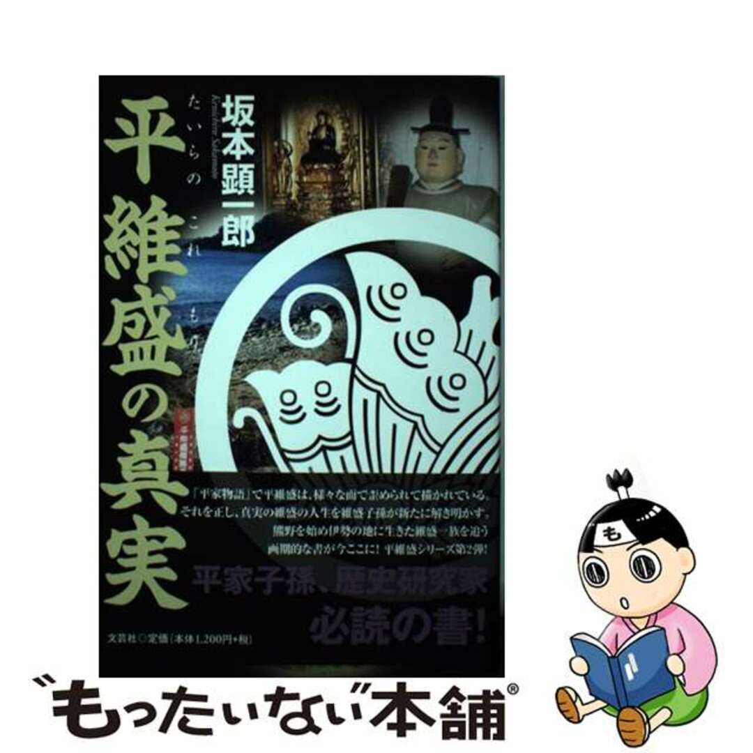 【中古】 平維盛の真実/文芸社/坂本顕一郎