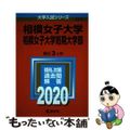 【中古】 相模女子大学・相模女子大学短期大学部 ２０２０/教学社