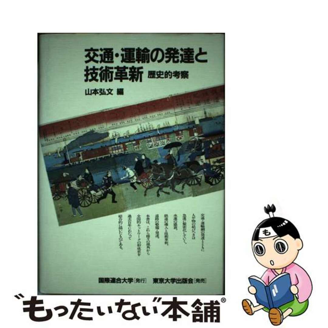 【中古】 交通・運輸の発達と技術革新 歴史的考察/国際連合大学/山本弘文 エンタメ/ホビーの本(ビジネス/経済)の商品写真