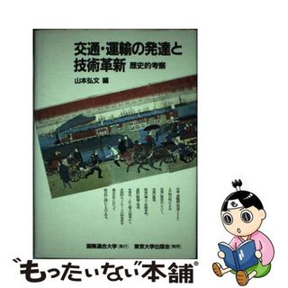 【中古】 交通・運輸の発達と技術革新 歴史的考察/国際連合大学/山本弘文(ビジネス/経済)