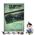 【中古】 交通・運輸の発達と技術革新 歴史的考察/国際連合大学/山本弘文