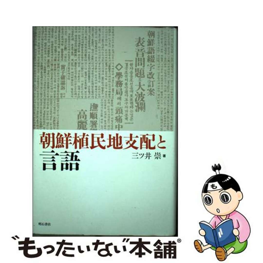 20発売年月日朝鮮植民地支配と言語/明石書店/三ツ井崇
