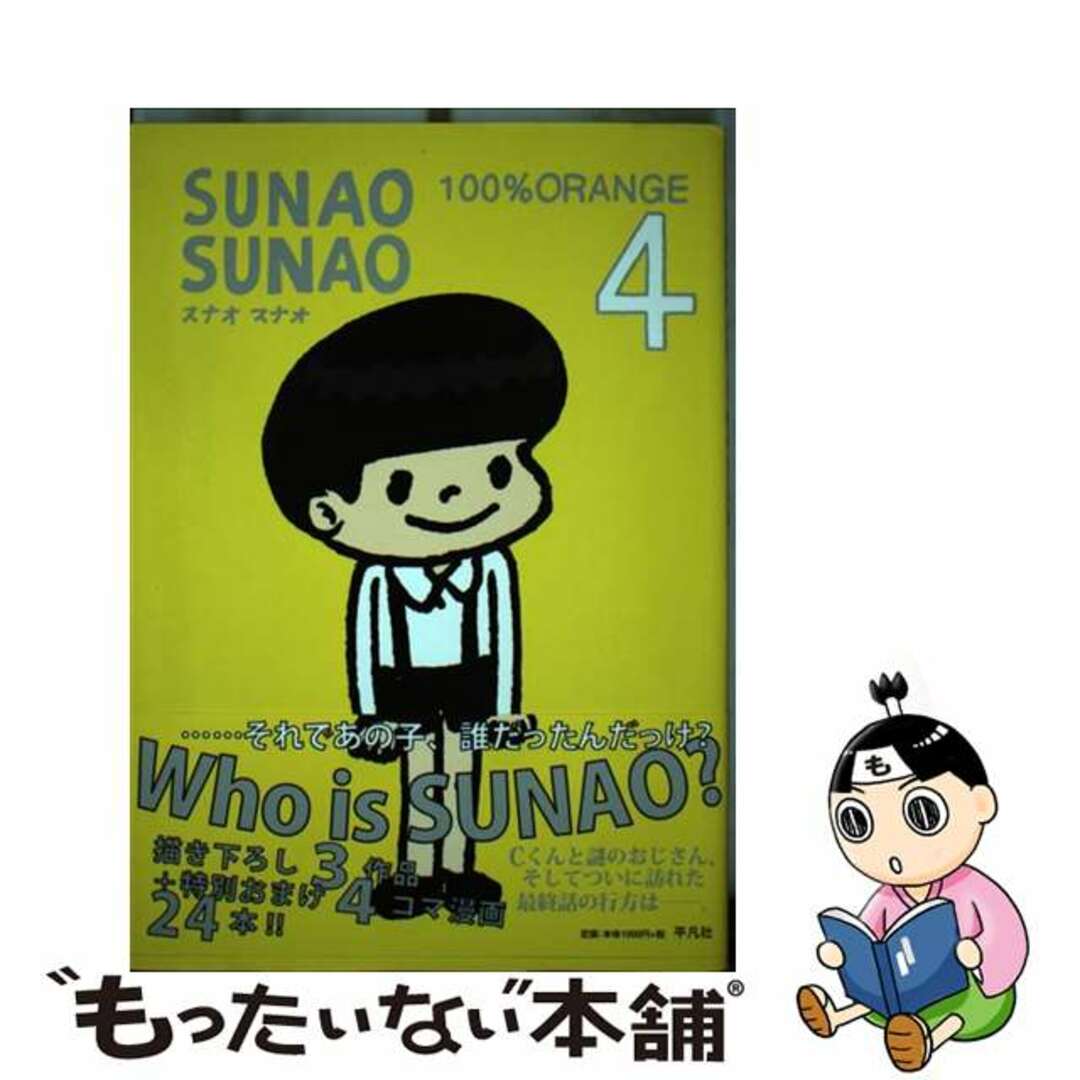 【中古】 ＳＵＮＡＯ　ＳＵＮＡＯ ４/平凡社/１００％　ｏｒａｎｇｅ エンタメ/ホビーの漫画(その他)の商品写真